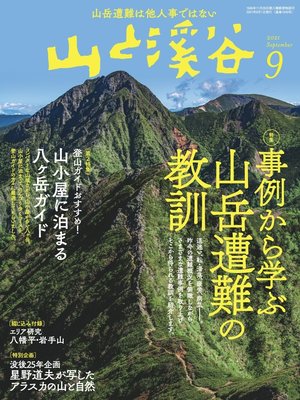 cover image of 山と溪谷: 2021年 9月号 [雑誌]